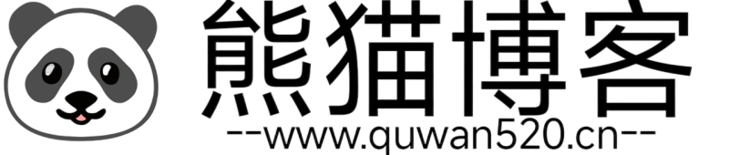 熊猫博客-免费分享各种网赚项目，各种创业项目，以及各种源码插件和各种资源