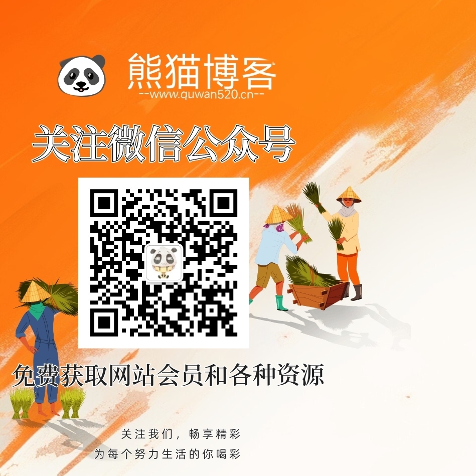 熊猫博客-免费分享各种网赚项目，各种创业项目，以及各种源码插件和各种资源