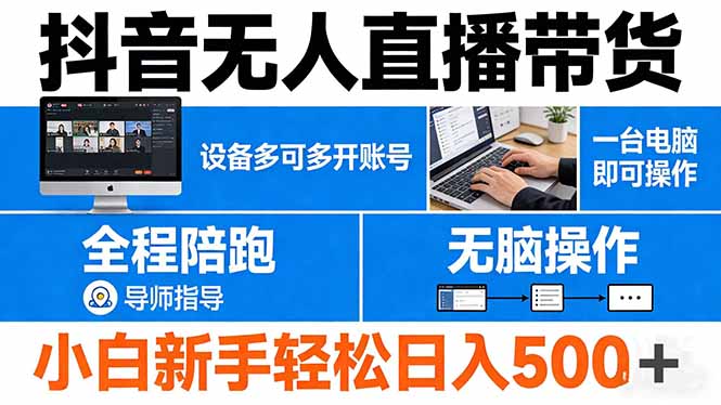 抖音无人直播带货 一台电脑即可操作  可多开账号 无脑操作  全程陪跑 新手小白轻松 日入500+-熊猫博客