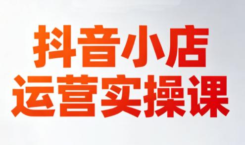 李老师·抖音小店运营实操课(更新2026)-熊猫博客