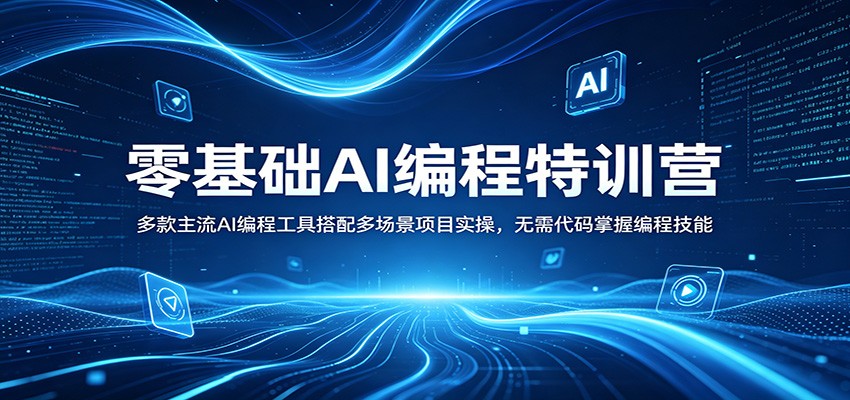 零基础AI编程特训营:多款主流AI编程工具搭配多场景项目实操,无需代码掌握编程技能-熊猫博客