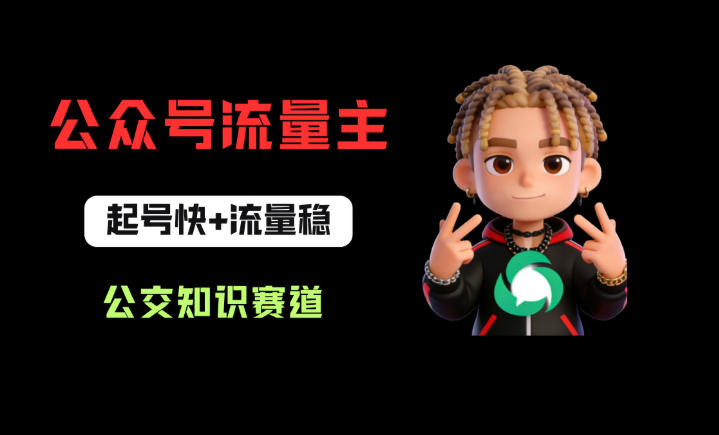 公众号流量主之公交知识赛道,起号快+流量稳,从0-1全流程讲解!-熊猫博客