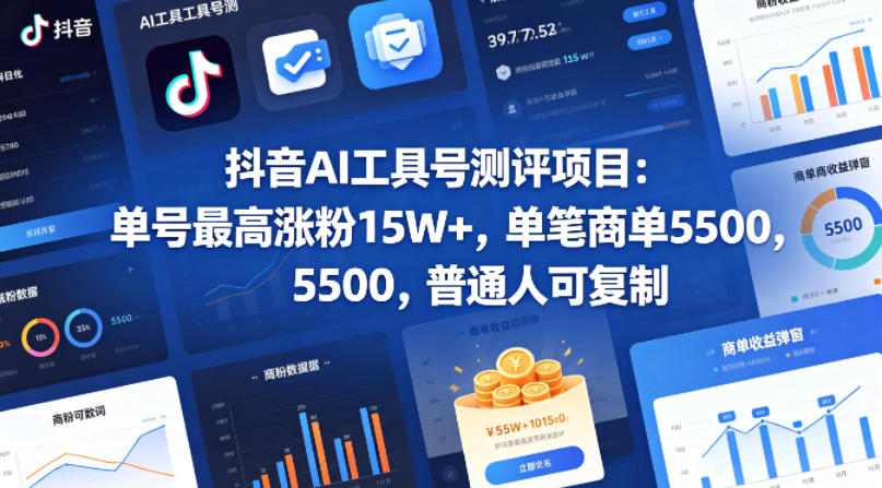 抖音AI工具号测评项目,单号最高涨粉15W+,单笔商单5.5k,也可进伙伴计划,普通人可复制-熊猫博客