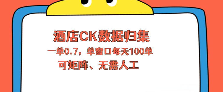 上班也能玩的酒店CK数据归集,一单0.7单窗口每天可做100单,一个人就能矩阵操作【揭秘】-熊猫博客
