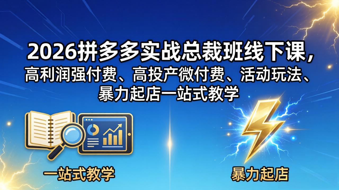 2026拼多多实战总裁班线下课,高利润强付费、高投产微付费、活动玩法、暴力起店一站式教学-熊猫博客