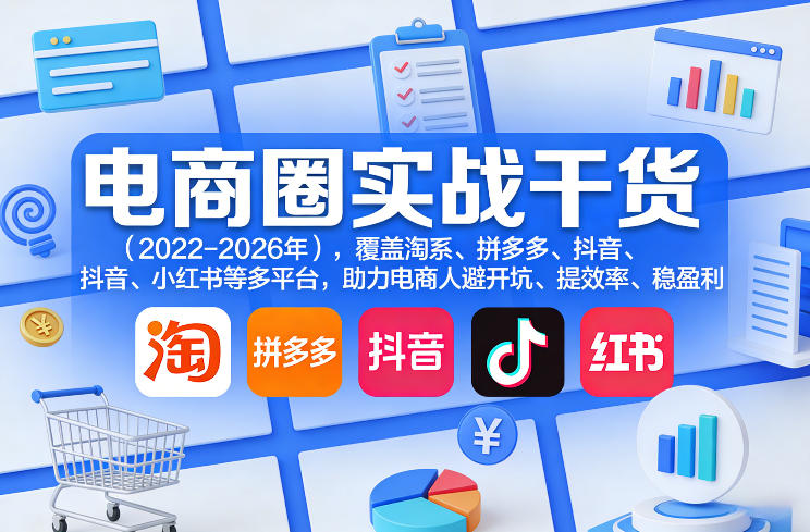 电商圈实战干货(2023-2026年),覆盖淘系、拼多多、抖音、小红书等多平台,助力电商人避开坑、提效率、稳盈利(更新4月27)-熊猫博客