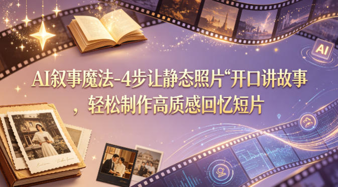 AI叙事魔法-4步让静态照片“开口讲故事”,轻松制作高质感回忆短片-熊猫博客