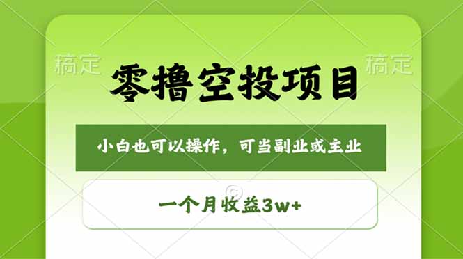 零撸空投项目,最新玩法,每天零碎时间,一个月3w+-熊猫博客