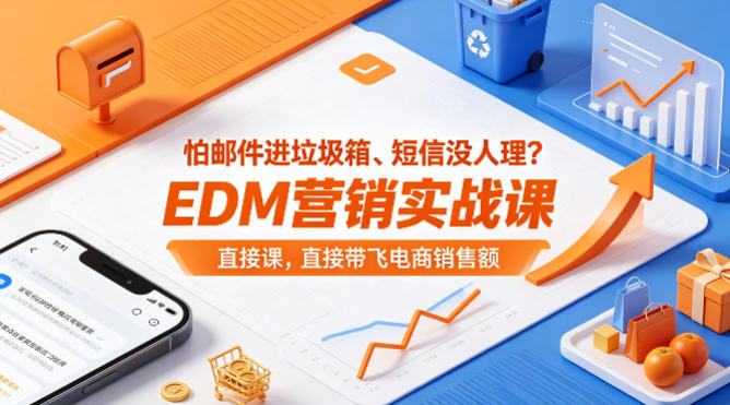 怕邮件进垃圾箱、短信没人理?EDM营销实战课,直接带飞电商销售额【原创双语字幕】-熊猫博客
