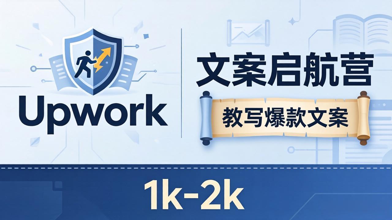 文案小白也能赚?《文案启航营》教写爆款文案,月入 1k-2k,还避开 Upwork 内卷!-熊猫博客