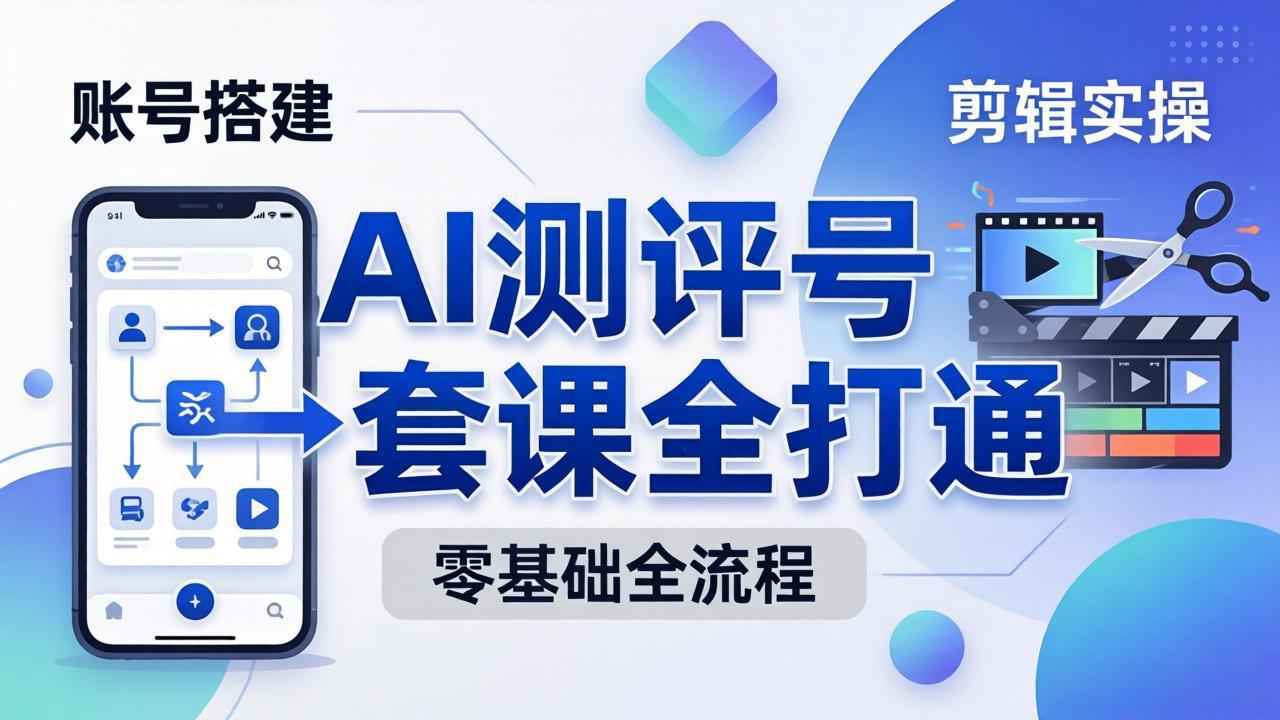 零基础起步怎么做AI测评号?账号搭建、爆款文案、剪辑实操、涨粉变现,一套课全打通-熊猫博客 零基础起步怎么做AI测评号?账号搭建、爆款文案、剪辑实操、涨粉变现,一套课全打通-熊猫博客