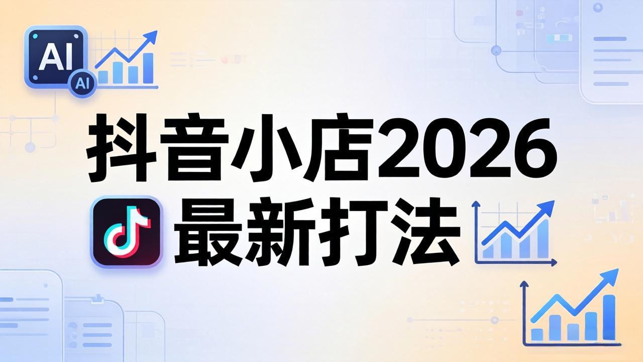 抖音小店2026最新打法-更新2026：从入驻到爆款裂变，李老师拆解拼上抖+1688铺货全流程-熊猫博客