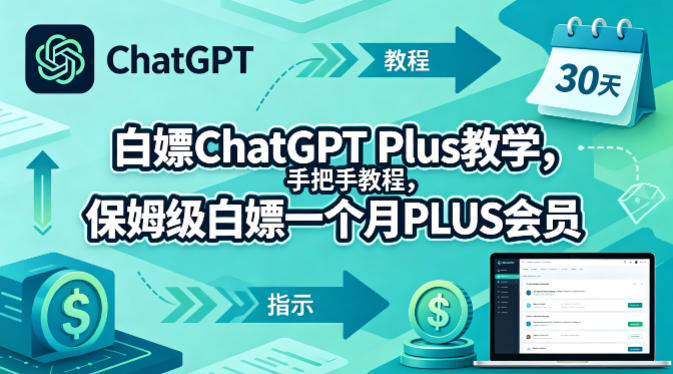 白嫖ChatGPT Plus教学,手把手教程,保姆级白嫖一个月PLUS会员-熊猫博客