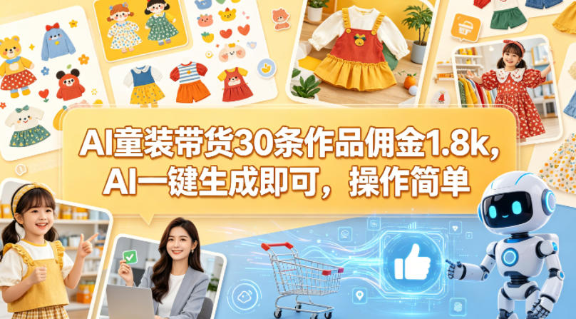 AI童装带货30条作品佣金1.8k，AI一键生成即可，操作简单-熊猫博客