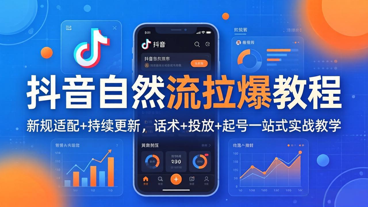 抖音自然流拉爆教程：新规适配+持续更新，话术+投放+起号一站式实战教学(更新26年4月27-熊猫博客