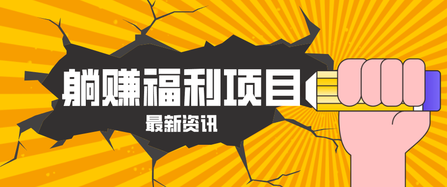 躺赚福利项目，淘宝一分购3.0，无套路高收益每天花2小时，轻松月收益千元！-熊猫博客