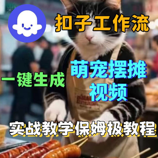 扣子coze工作流一键生成萌宠摆摊视频,保姆级实操搭建教学-熊猫博客