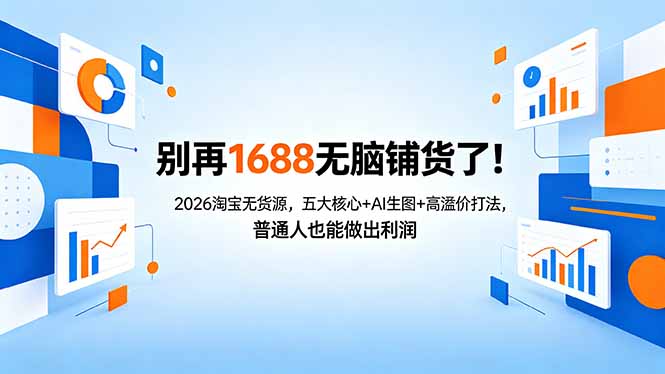 别再1688无脑铺货了！2026淘宝无货源，五大核心+AI生图+高溢价打法，普通人也能做出利润-熊猫博客