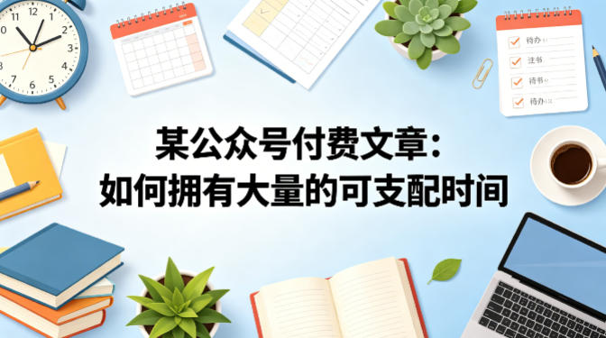 某公众号付费文章:如何拥有大量的可支配时间?-熊猫博客