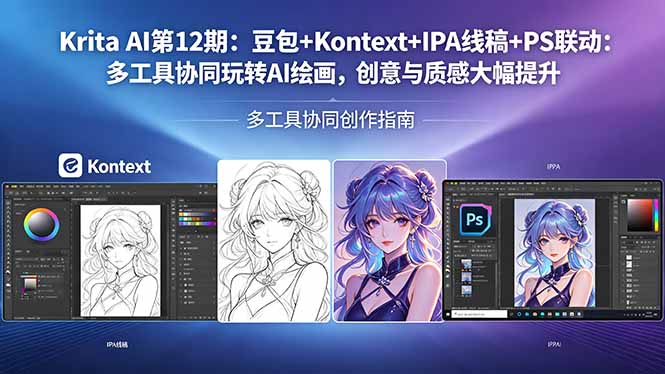 Krita AI第12期:豆包+Kontext+IPA线稿+PS联动:多工具协同玩转AI绘画,创意与质感大幅提升-熊猫博客