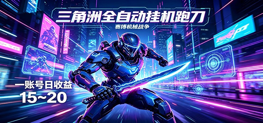 三角洲全自动挂机跑刀,24小时云端稳定运行,无需人工值守,单账号每日收益15~20-熊猫博客