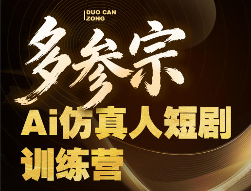 多参宗Ai仿真人短剧训练营第四期,全流程落地,新手也能做爆款短剧,稳稳抓住风口红利-熊猫博客