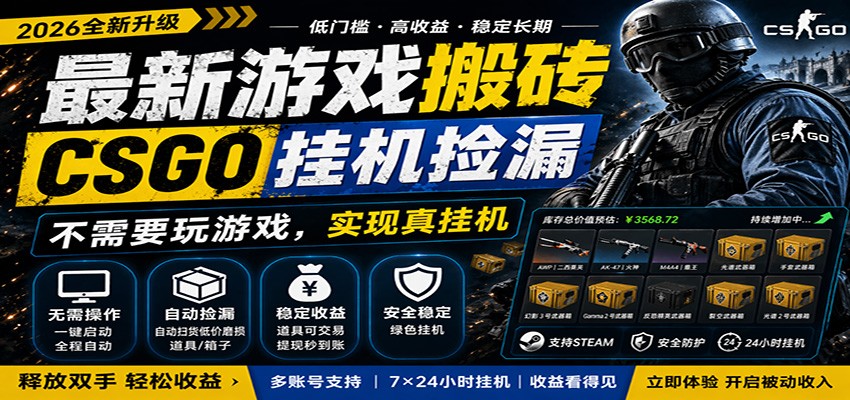 最新游戏搬砖CSGO纯挂机，真挂机月入1W+，五一小高峰上车可吃肉，手机即可操作-熊猫博客