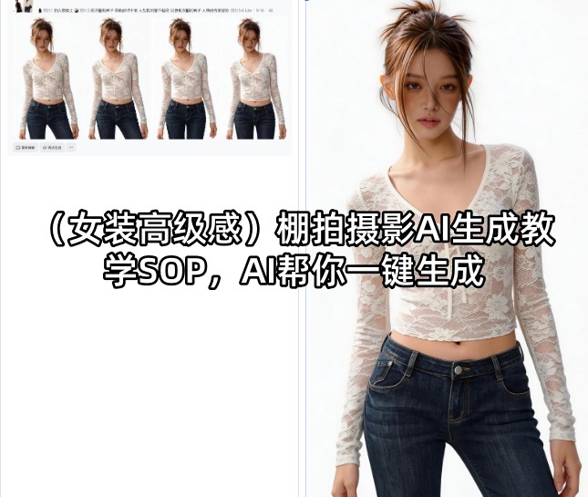 (女装高级感)棚拍摄影AI生成教学SOP，AI帮你一键生成-熊猫博客