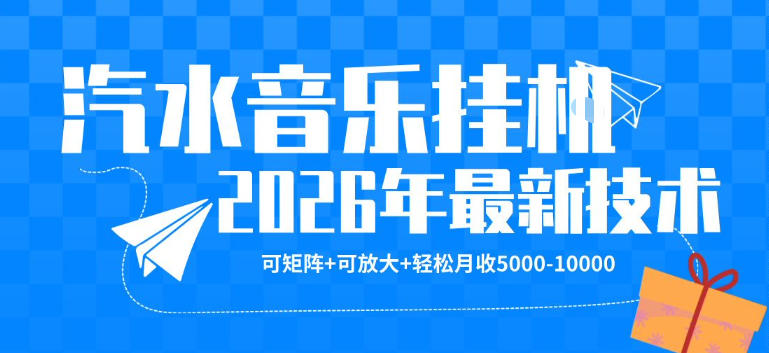 【汽水音乐挂G】26年最新玩法，可矩阵放大，月收5k-1W，独家技术，非常稳定【揭秘】-熊猫博客