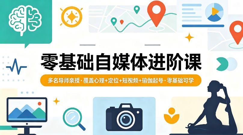 零基础自媒体进阶课，多名导师亲授，覆盖心理+定位+短视频+瑜伽起号，零基础可学-熊猫博客