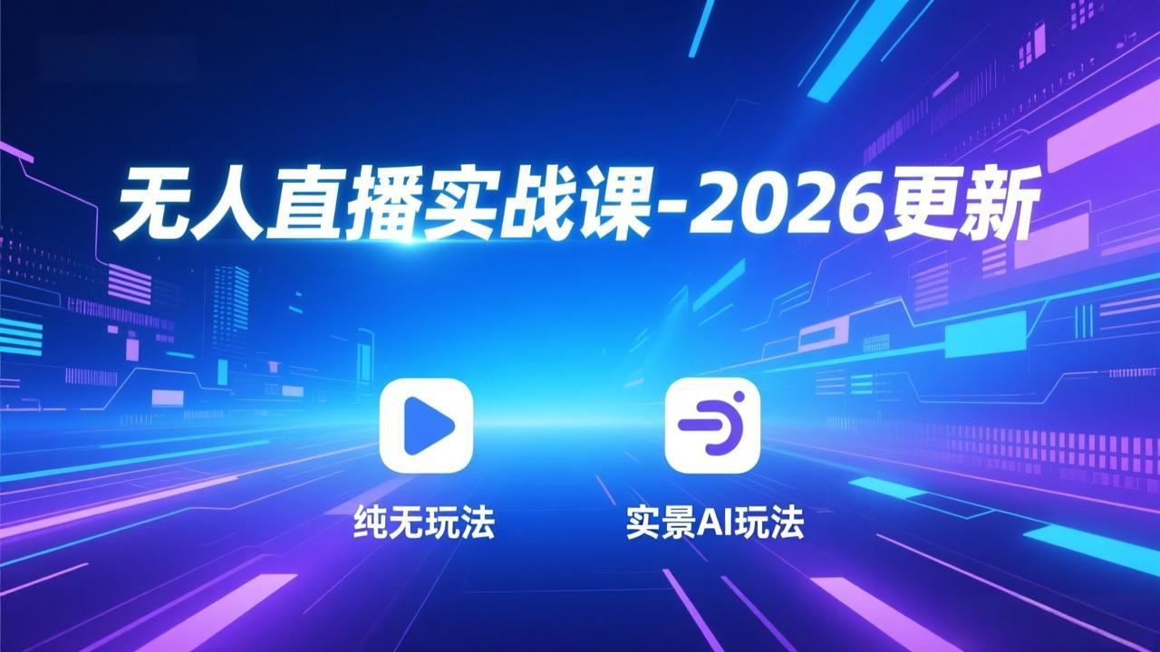 无人直播实战课-4月29更新：纯无玩法、实景AI、真人玩法、绿幕玩法、真转无玩法、麒麟臂摇手等-熊猫博客