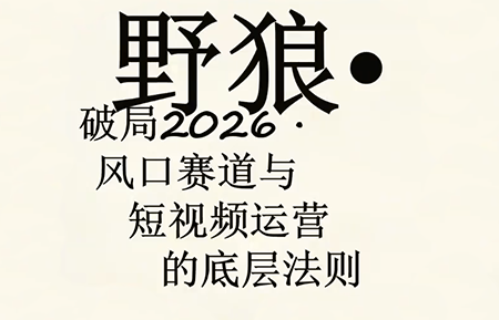 野狼团队·多平台实操运营课(更新4月)-熊猫博客
