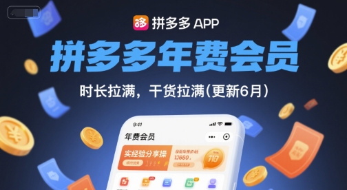 拼多多年费会员，实经验分享操，时长拉满，干货拉满(更新26年4月30日)-熊猫博客