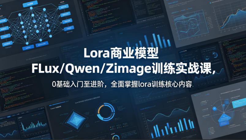 系统性学习Lora商业模型FLux／Qwen／Zimage训练实战课，0基础入门至进阶，全面掌握lora训练核心内容-熊猫博客