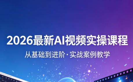 2026最新AI视频实操课程(更新4月)-熊猫博客