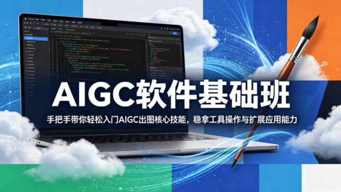 AIGC软件基础班,手把手带你轻松入门AIGC出图核心技能,稳拿工具操作与扩展应用能力-熊猫博客