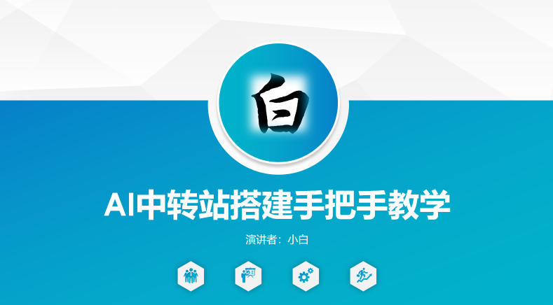 全网独家AI中转站搭建手把手教学,一节课讲透了-熊猫博客