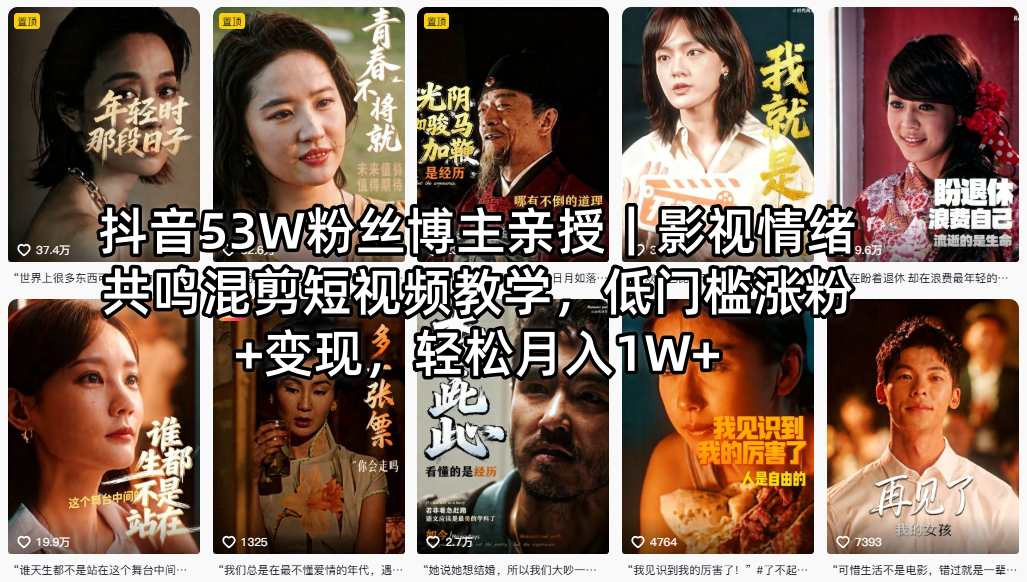 抖音53W粉丝博主亲授｜影视情绪共鸣混剪短视频教学，低门槛涨粉+变现，轻松月入1W+-熊猫博客