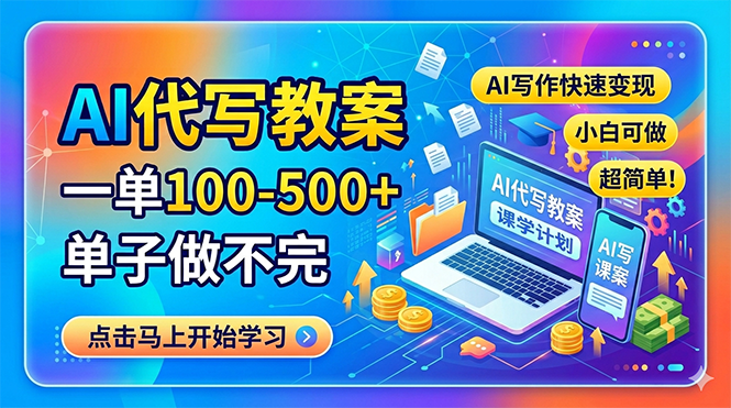 AI代写教案,一单100-500+,单子做不完,AI写作快速变现,小白可做 超简单!-熊猫博客