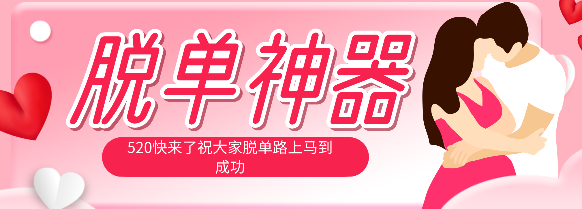 脱单神器：系统理论 + 实景模拟实战相结合，助你脱单路上马到成功。-熊猫博客