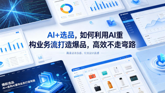 AI+选品，如何利用AI重构业务流打造爆品，高效不走弯路-熊猫博客