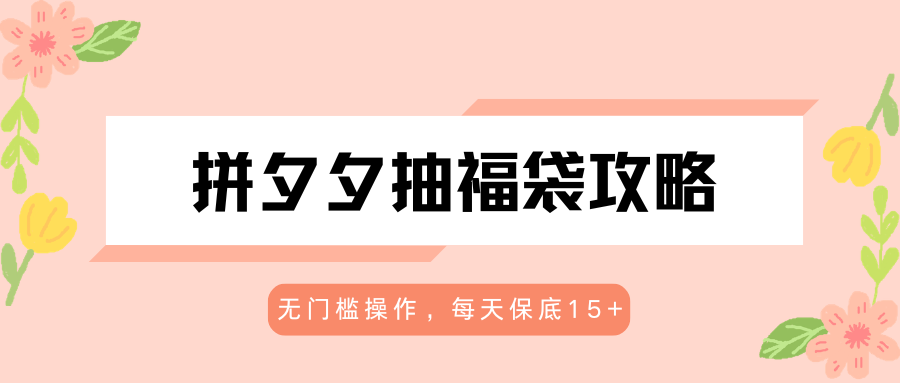 拼夕夕抽福袋攻略,无门槛操作,每天保底15+-熊猫博客