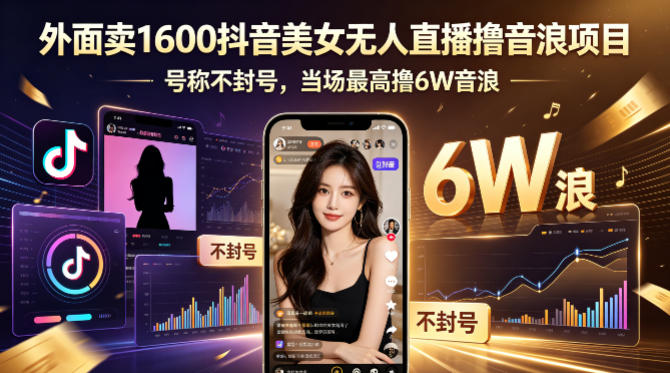 外面卖1600抖音美女无人直播撸音浪项目,号称不封号,当场最高撸6W音浪!【附详细教程】-熊猫博客