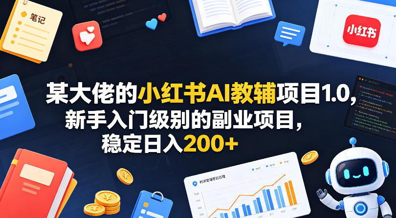 某大佬的小红书AI教辅项目1.0,新手入门级别的副业项目,稳定日入200+-熊猫博客