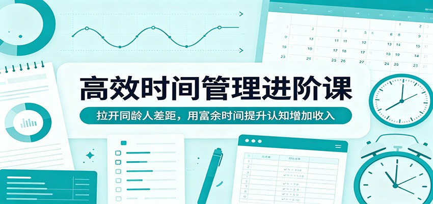 高效时间管理进阶课：拉开同龄人差距，用富余时间提升认知增加收入-熊猫博客
