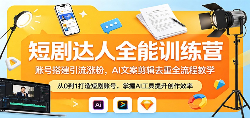 短剧达人全能训练营：账号搭建引流涨粉，AI 文案剪辑去重全流程教学-熊猫博客