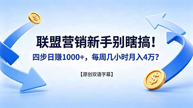 联盟营销新手别瞎搞!四步日赚 1000+,每周几小时月入 4 万?【原创双语字幕】-熊猫博客