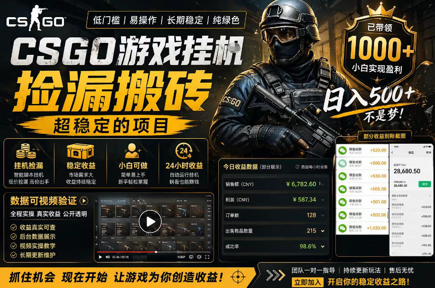 CSGO游戏搬砖，全自动挂G，不需要玩游戏，手机操作日入300+，解放双手【揭秘】-熊猫博客