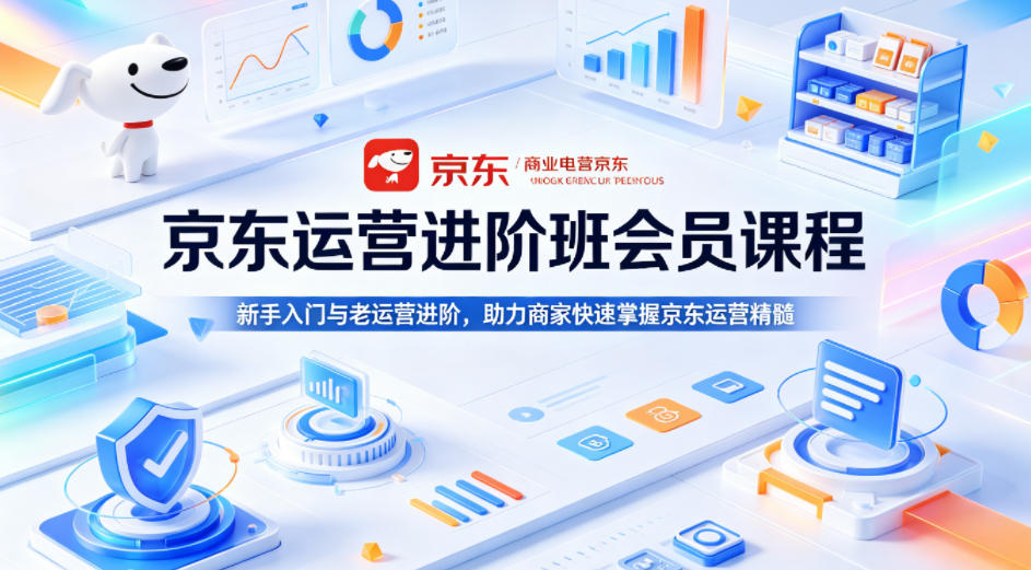 京东运营进阶班会员课程,新手入门与老运营进阶,助力商家快速掌握京东运营精髓-熊猫博客 京东运营进阶班会员课程,新手入门与老运营进阶,助力商家快速掌握京东运营精髓-熊猫博客