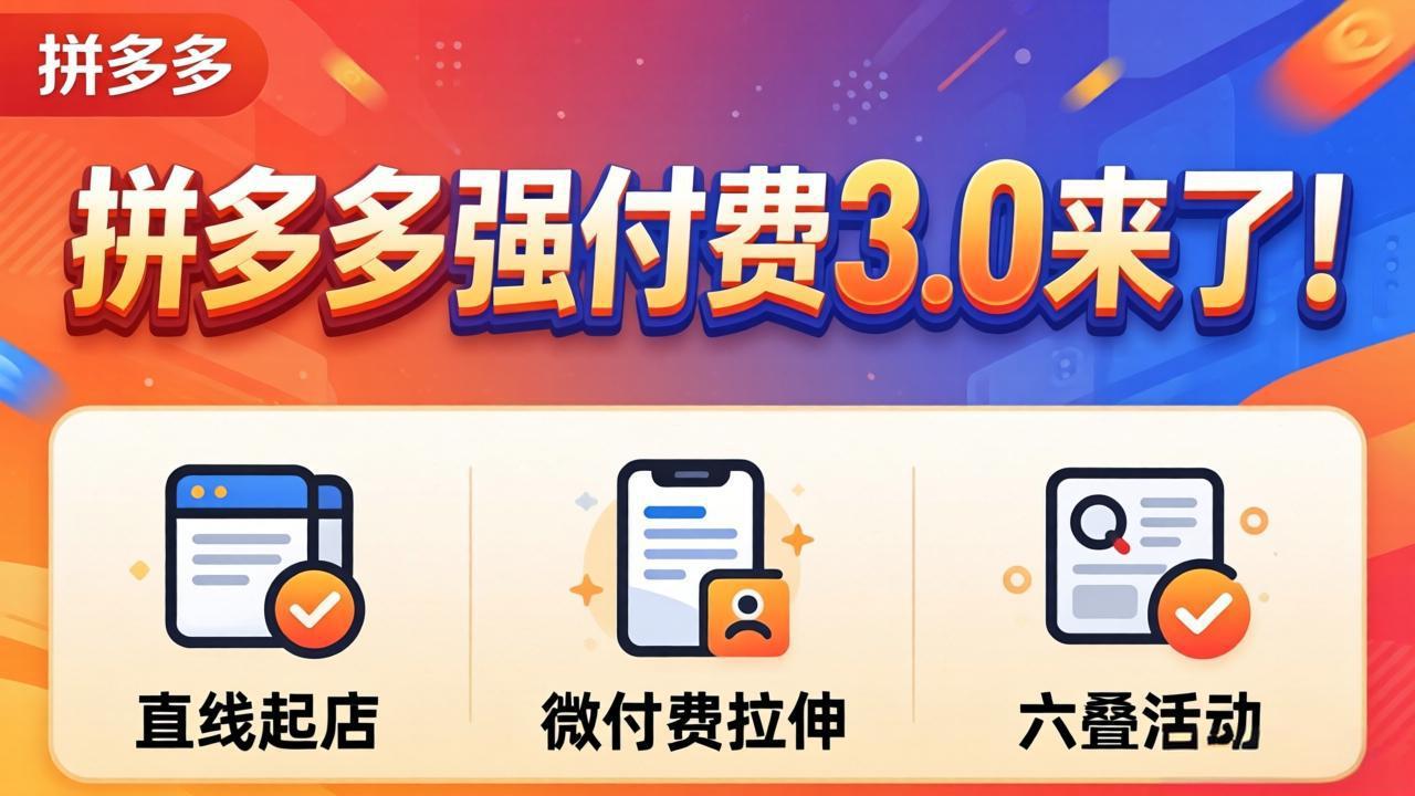 拼多多强付费3.0来了(更新4月-熊猫博客 拼多多强付费3.0来了(更新4月-熊猫博客